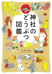 神社のどうぶつ図鑑