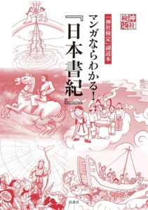 神社検定副読本　マンガならわかる！『日本書紀』 神社検定公式テキスト (扶桑社ＢＯＯＫＳ)