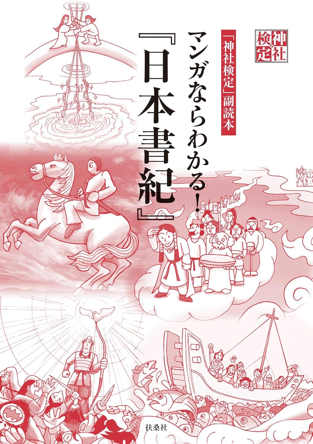 神社検定副読本　マンガならわかる！『日本書紀』 神社検定公式テキスト (扶桑社ＢＯＯＫＳ)