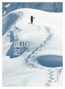 雪山放浪記