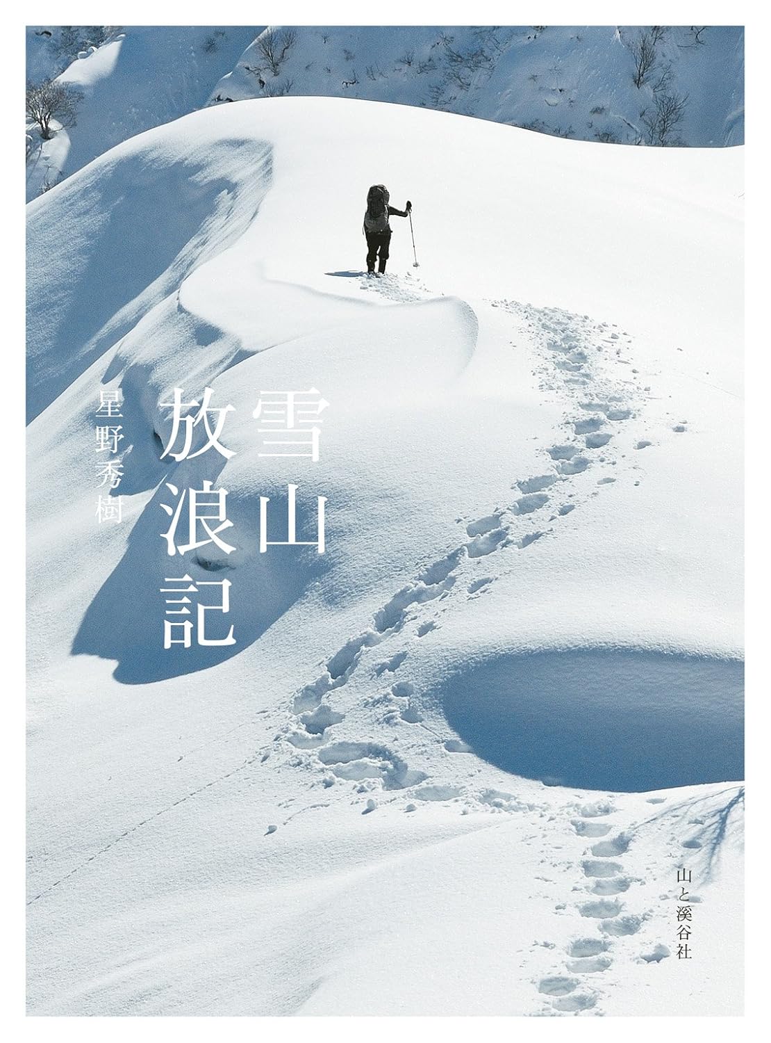 雪山放浪記