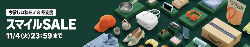 Amazonスマイルセールとは？