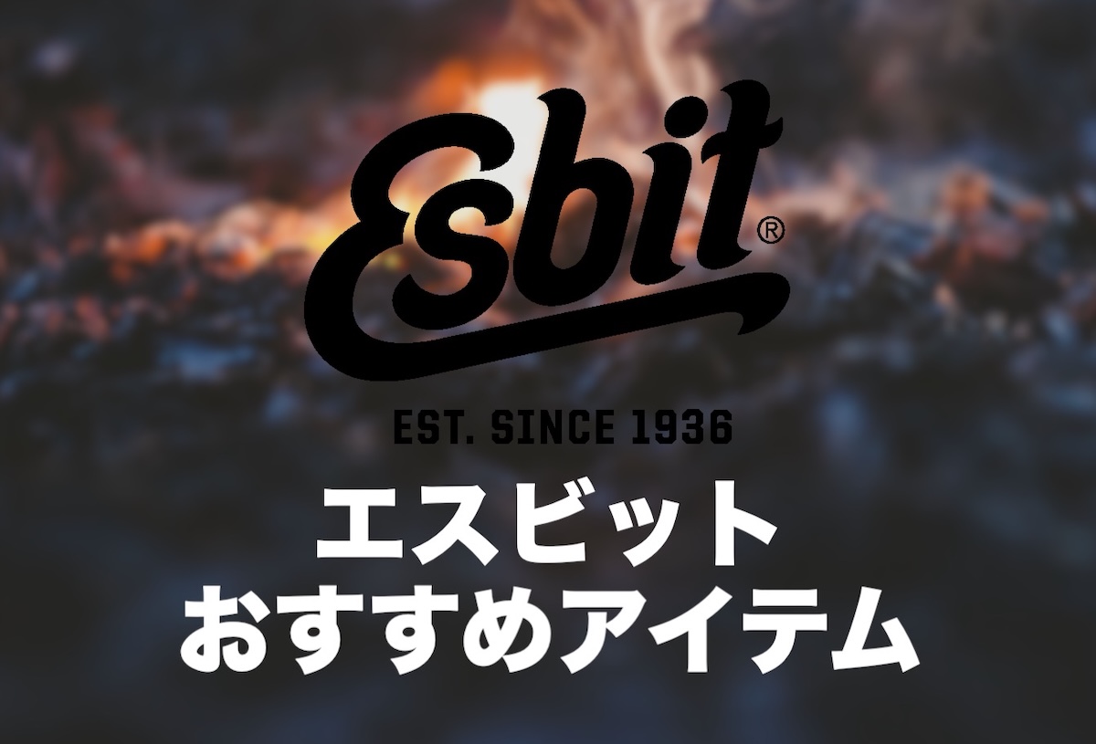 Esbitとは？どこの国？登山やキャンプに使えるおすすめアイテムを紹介【固形燃料・ポケットストーブなど】