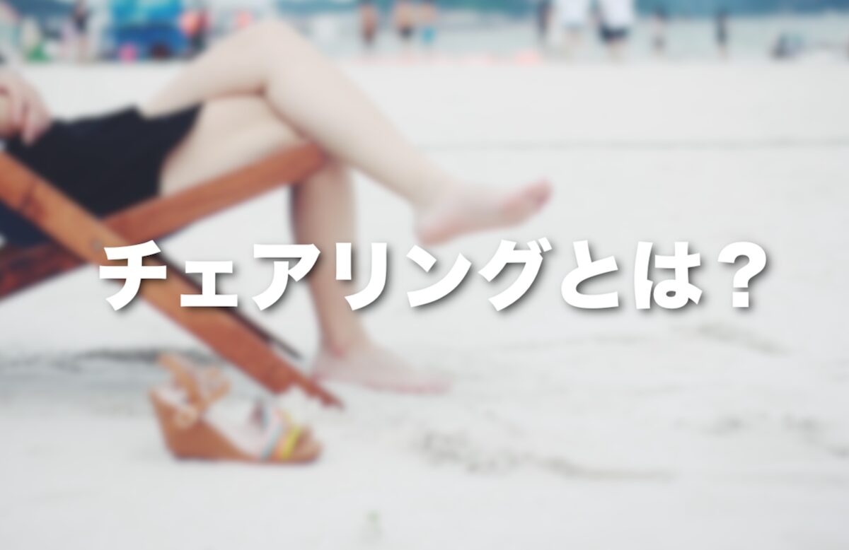 チェアリングとは？椅子ひとつで登山・キャンプ・自然を楽しむ何もしないアウトドア