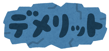 デメリット(正直に書きます)