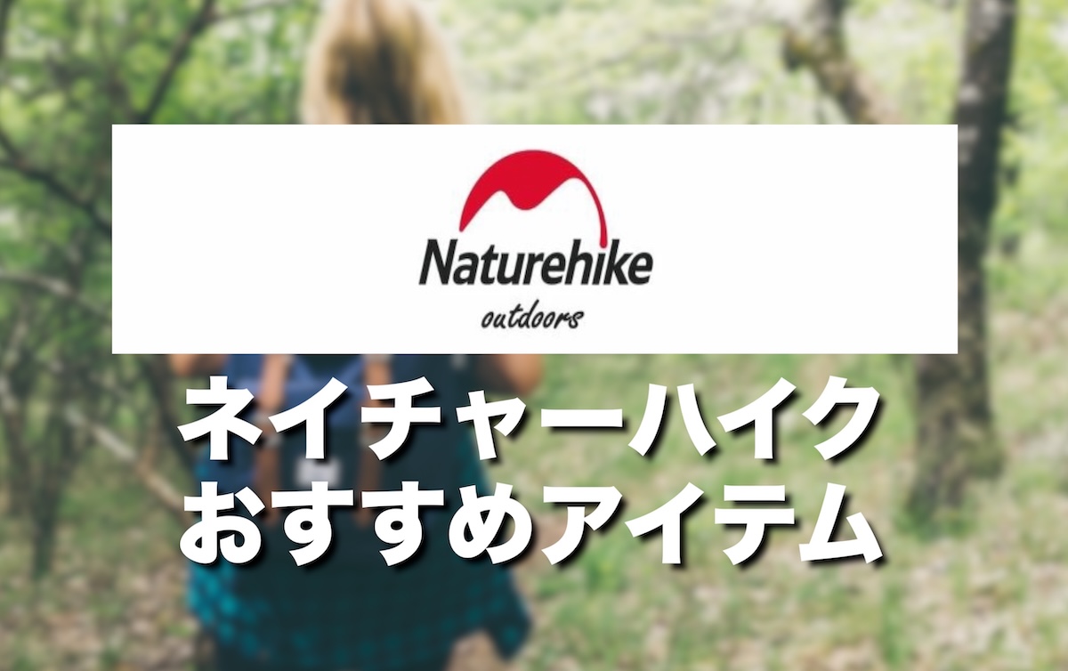 ネイチャーハイクとは？どこの国？軽量×コスパ最強で登山にもおすすめのアウトドアブランドを徹底解説