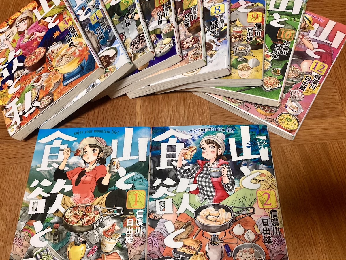 山と食欲と私の電子書籍がKindle Unlimitedで読み放題！登山×山ごはん・おひとりさまグルメ漫画