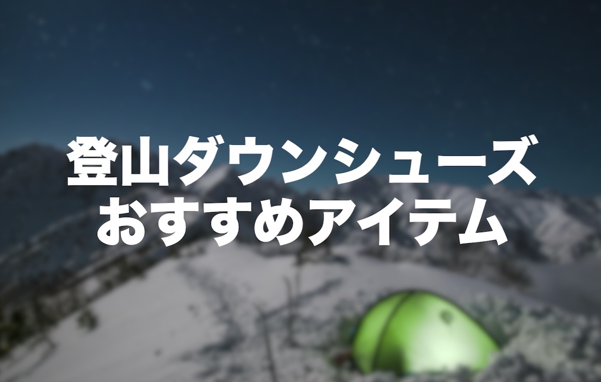 登山ダウンシューズ・テントシューズおすすめ8選！冬の山小屋泊・キャンプで足元をあたためる暖かさ・軽量性・携帯性抜群のアイテム
