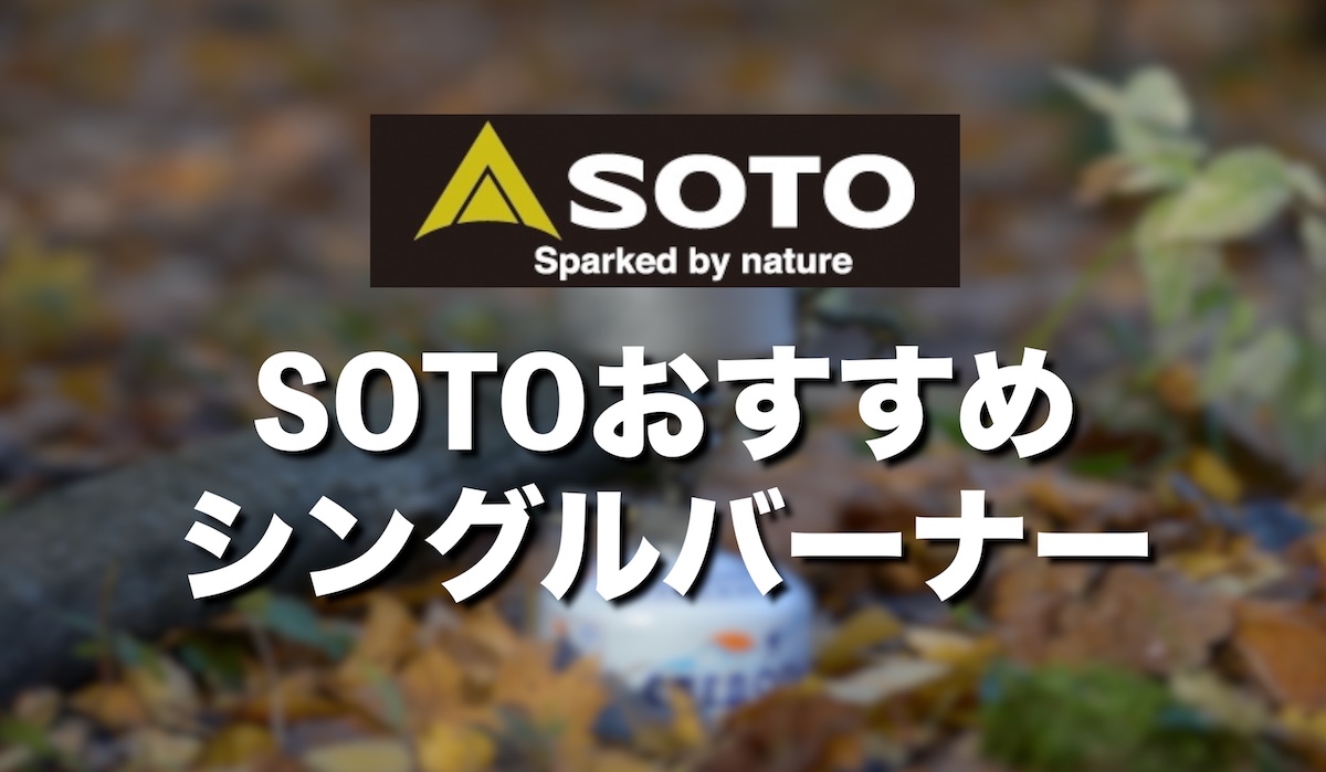 SOTOのシングルバーナーおすすめ！燃料タイプ別（CB缶・OD缶・ガソリン）に使える最適モデルを紹介