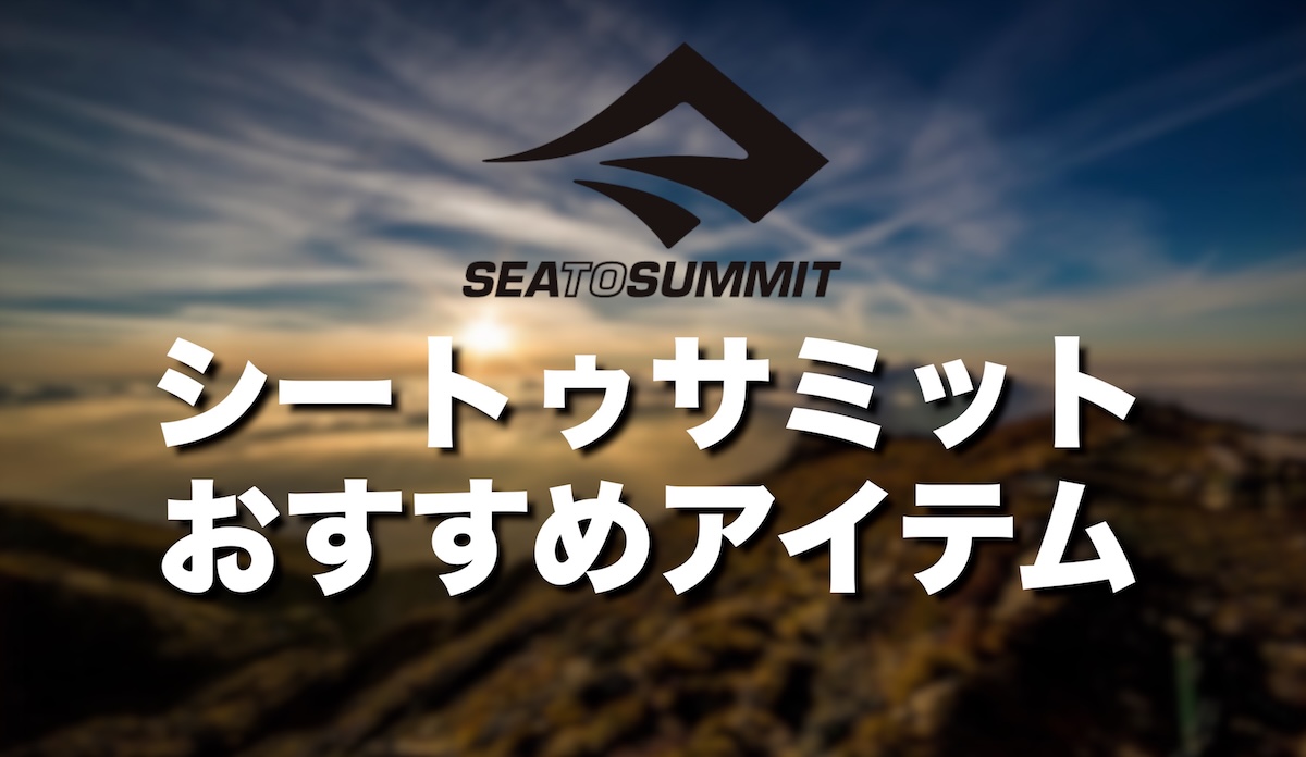 Sea to Summitとは？どこの国のブランド？テント、マット、寝袋、枕などおすすめ商品を紹介