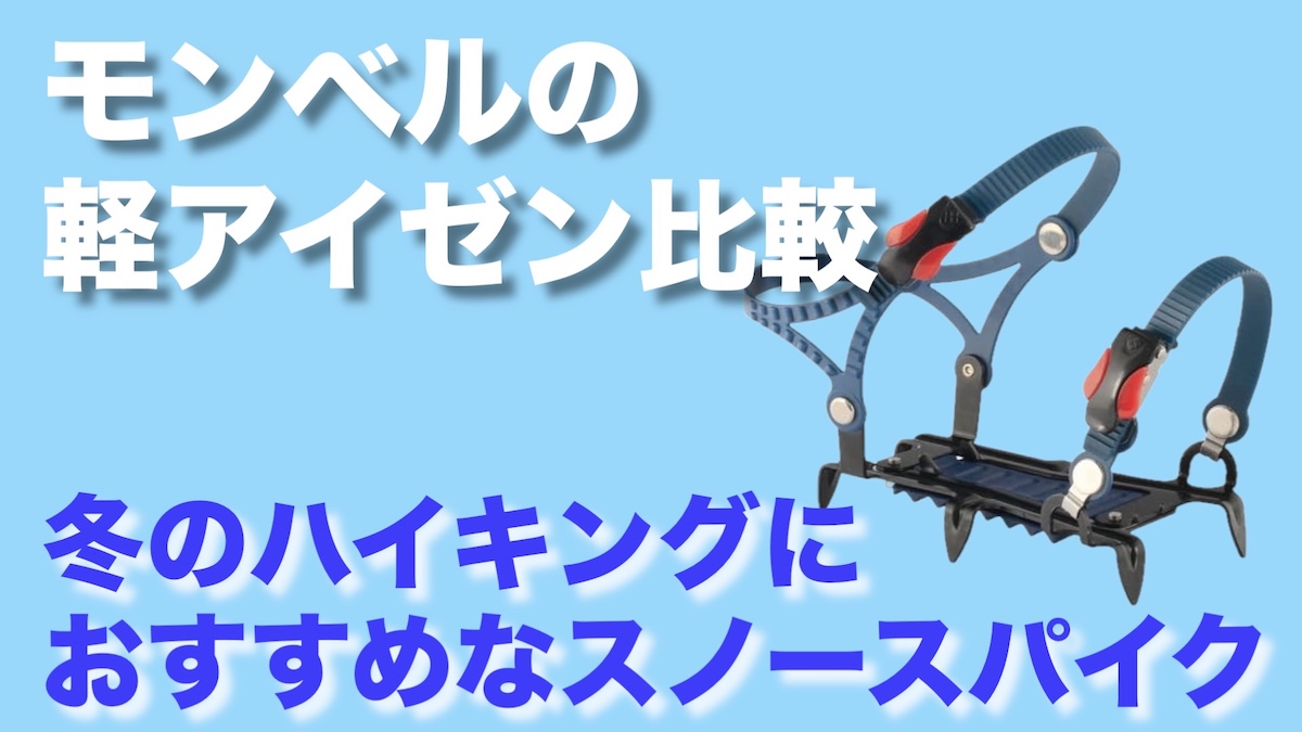 モンベルの軽アイゼン比較｜冬のハイキングにおすすめなスノースパイクを徹底レビュー