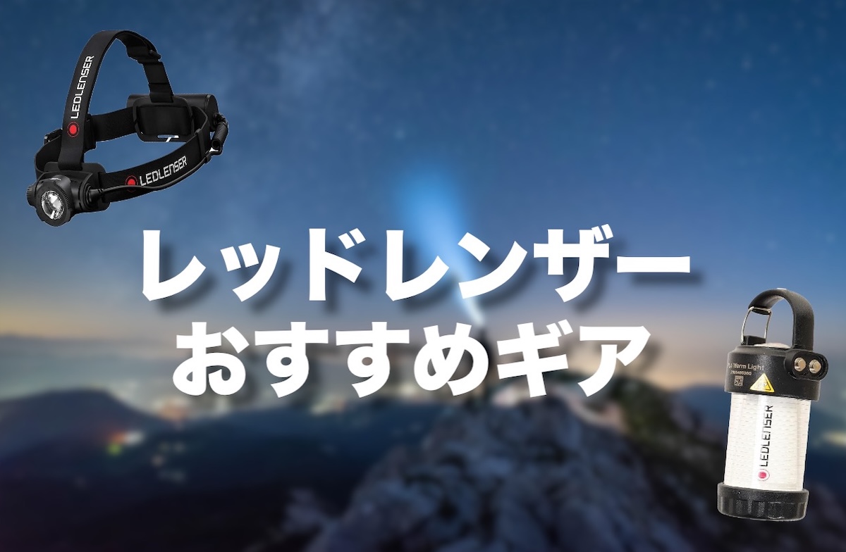 レッドレンザーの口コミ評判！どこの国のブランド？登山・キャンプにおすすめの理由を徹底解説