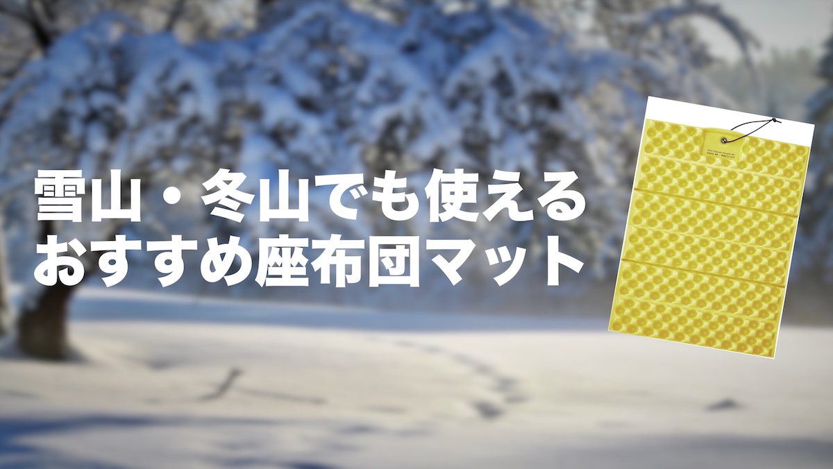 座布団マットは冬山・雪山登山で持って行くと手放せなくなる便利アイテム