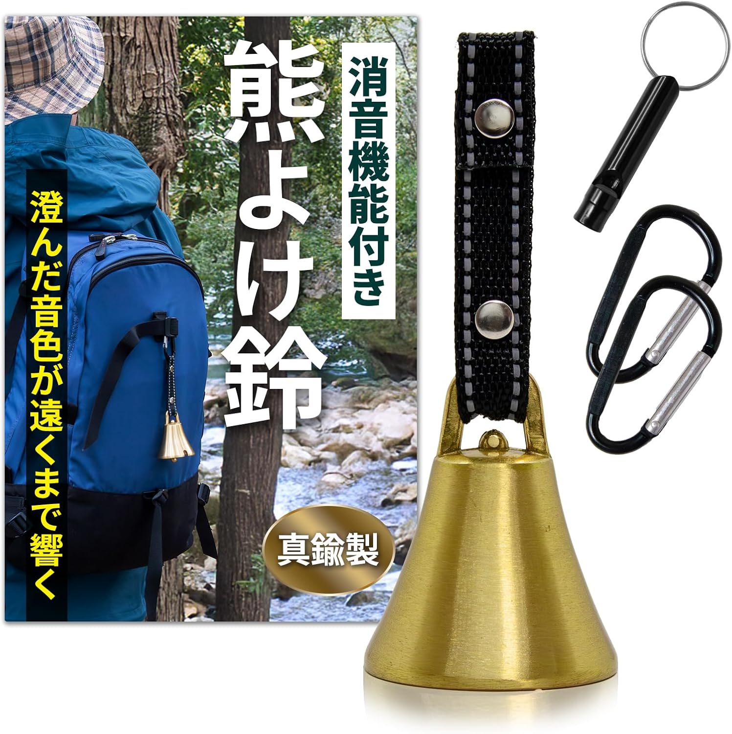 熊鈴 【真鍮の音色でしっかり熊対策】真鍮 熊よけ鈴 消音機能付き 熊よけベル 熊よけグッズ 登山 トレッキング ハイキング 山歩き カラビナ ホイッスル
