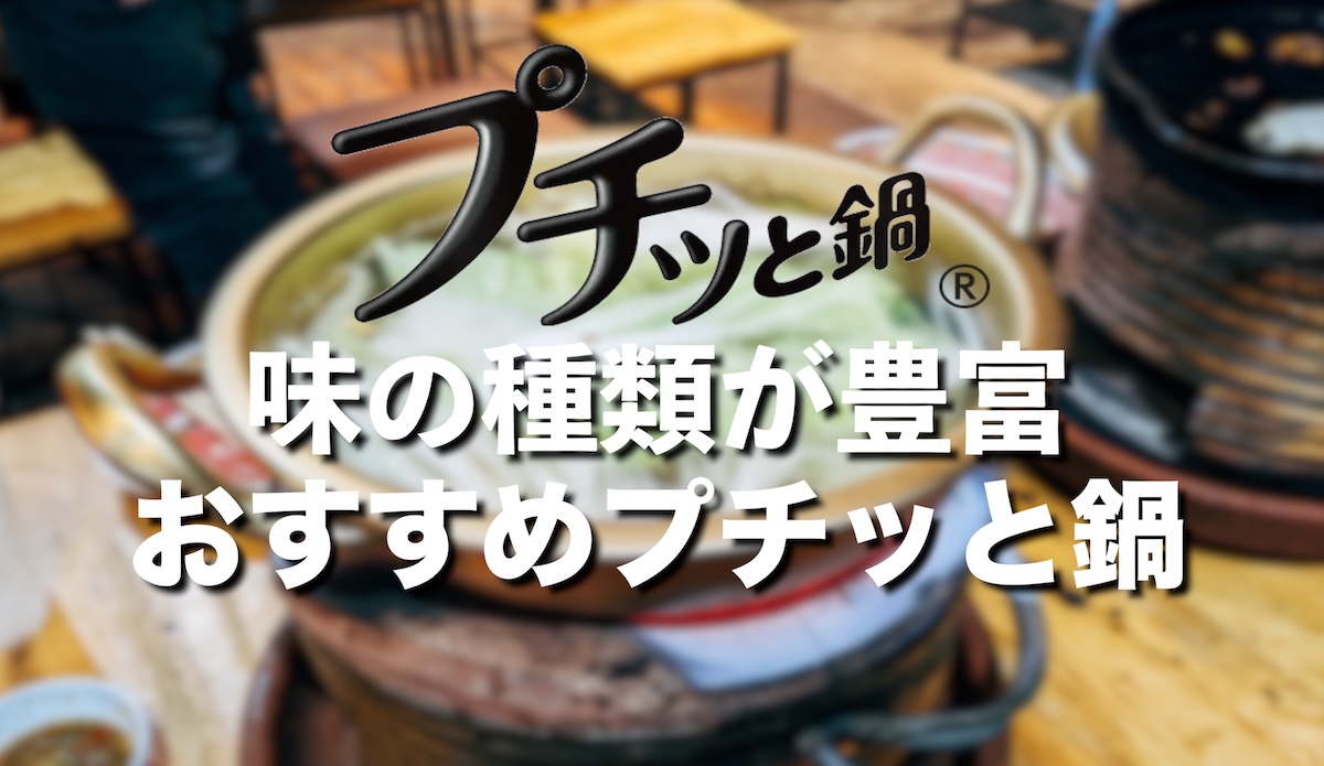 登山で鍋を作るならプチッと鍋！軽量・簡単・旨くて味の種類が豊富【エバラ】