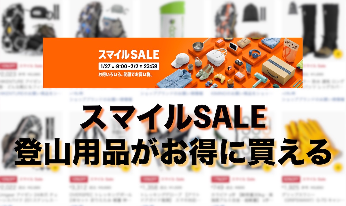 AmazonスマイルSALE開催中！ポイントアップで登山・アウトドア用品をお得に購入するチャンス【2026年1月】