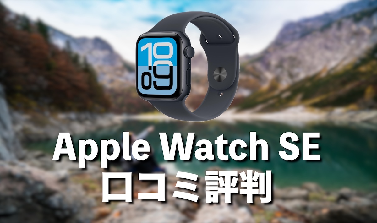 Apple Watch SEの登山での口コミ評判は？実際の機能・メリット・注意点を徹底解説