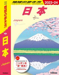 J00 地球の歩き方 日本 2023～2024 (地球の歩き方J)