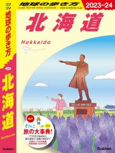 J05 地球の歩き方 北海道 2023～2024 (地球の歩き方J)