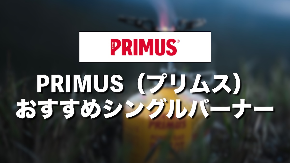 PRIMUS（プリムス）シングルバーナーおすすめ7選！軽量・高出力・安定性で選ぶおすすめモデル【登山・キャンプ】