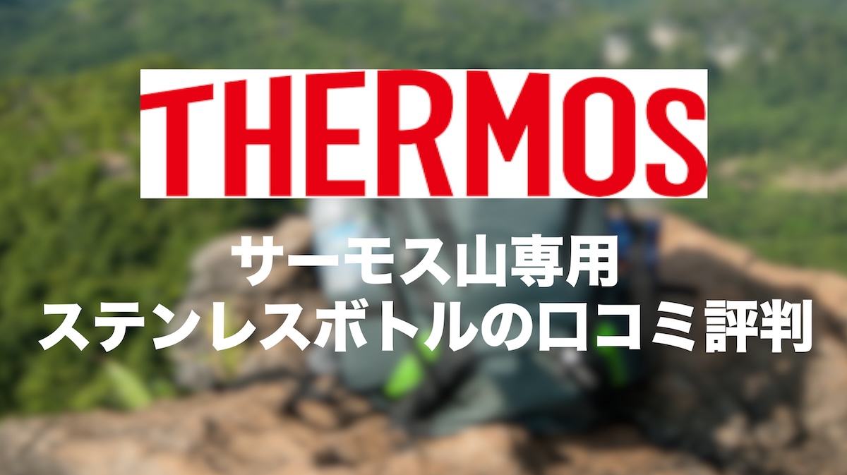 THERMOS(サーモス) 山専用ステンレスボトルの口コミ評判！冬登山には水筒で白湯を持っていこう