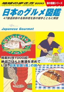 W32 日本のグルメ図鑑 47都道府県の名物料理を旅の雑学とともに解説 (地球の歩き方W)
