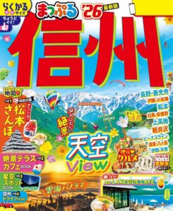 まっぷる 信州'26