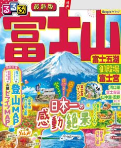 るるぶ富士山 富士五湖 御殿場 富士宮(2026年版)