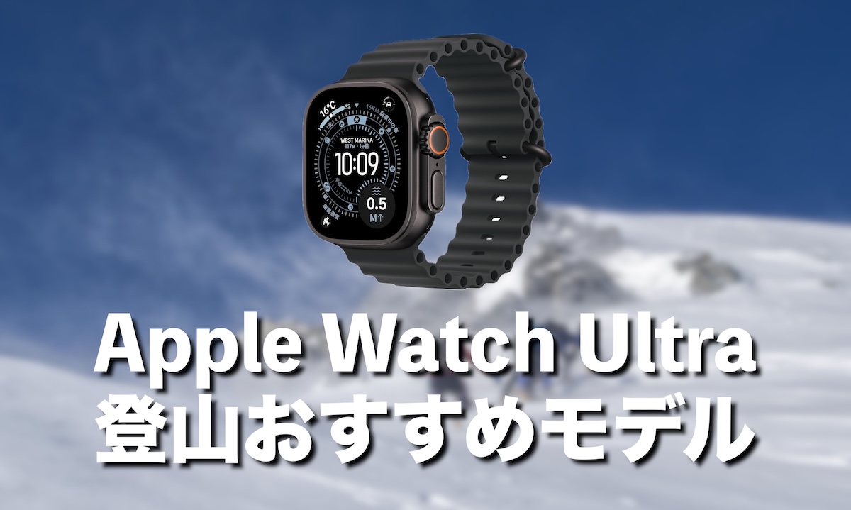 アップルウォッチは登山に使える？おすすめモデルはApple Watch Ultra 3【口コミ評判】