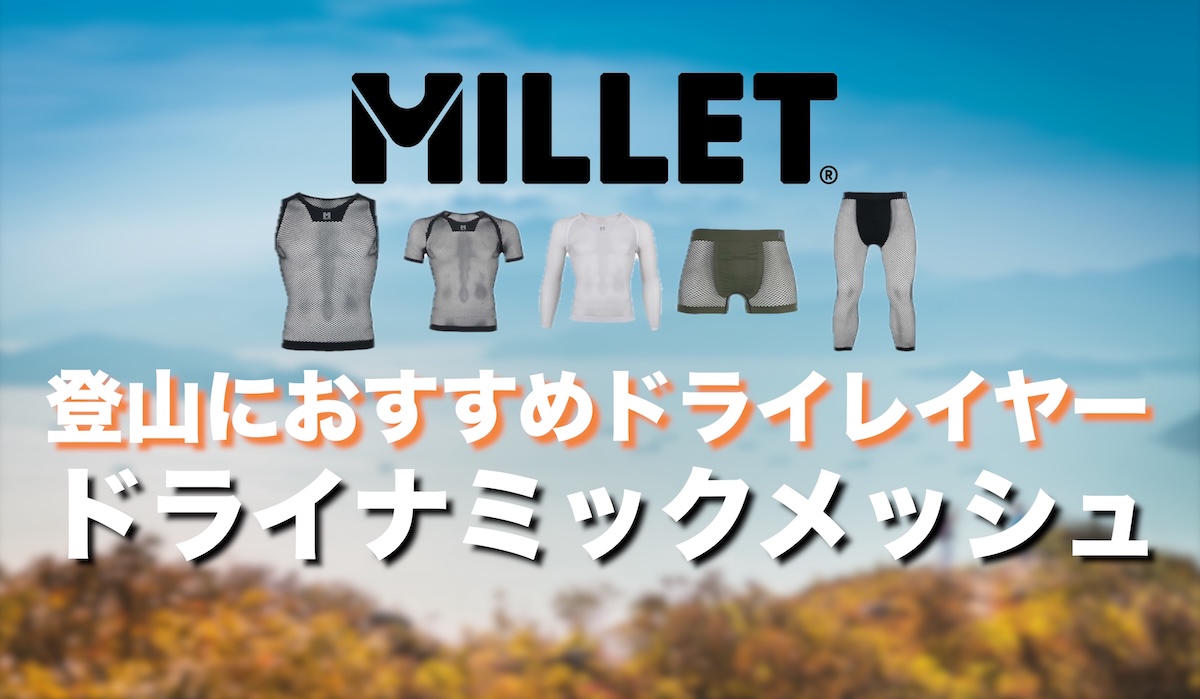 ドライナミック・メッシュのサイズ感は？MILLETの“あみあみ”ドライレイヤーが汗冷え対策におすすめ