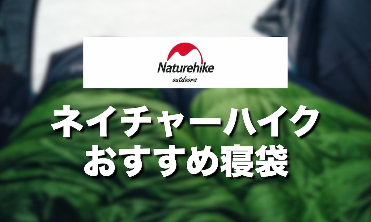 ネイチャーハイク寝袋の口コミ評判まとめ｜人気モデルをランキング順で徹底解説