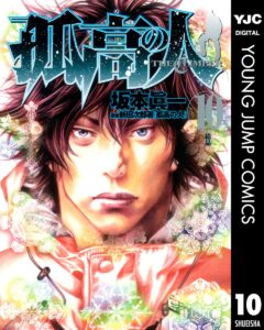 孤高の人 10 (ヤングジャンプコミックスDIGITAL)