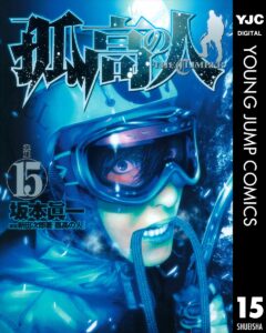 孤高の人 15 (ヤングジャンプコミックスDIGITAL)