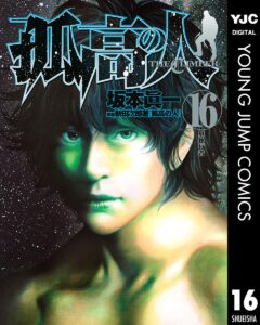孤高の人 16 (ヤングジャンプコミックスDIGITAL)