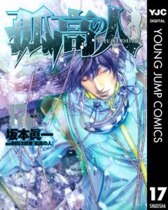 孤高の人 17 (ヤングジャンプコミックスDIGITAL)