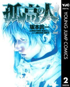 孤高の人 2 (ヤングジャンプコミックスDIGITAL)