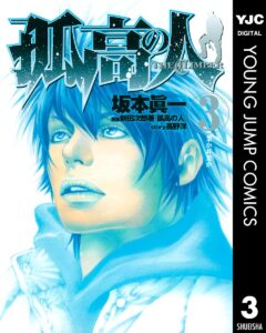 孤高の人 3 (ヤングジャンプコミックスDIGITAL)