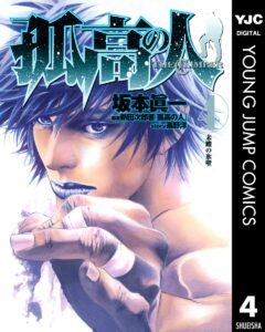 孤高の人 4 (ヤングジャンプコミックスDIGITAL)