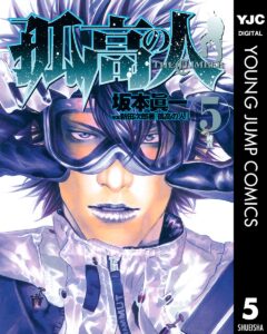 孤高の人 5 (ヤングジャンプコミックスDIGITAL)