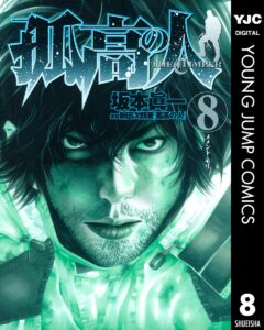 孤高の人 8 (ヤングジャンプコミックスDIGITAL)