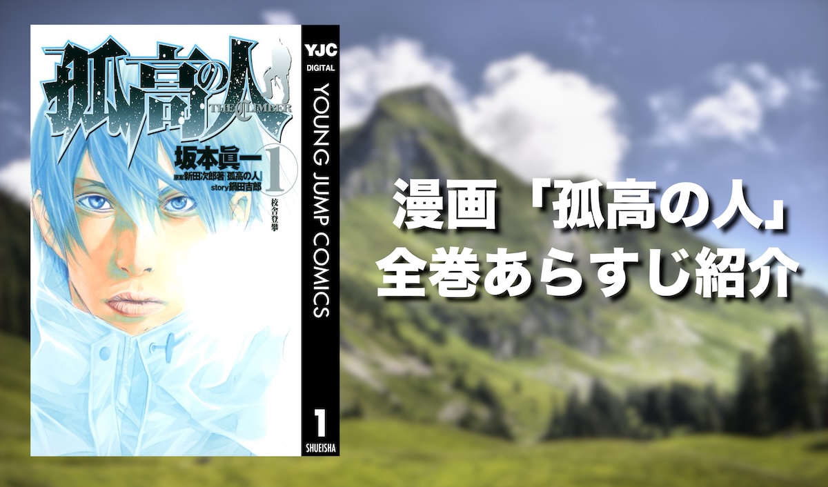 登山漫画『孤高の人』とは？全巻あらすじ・魅力を徹底解説