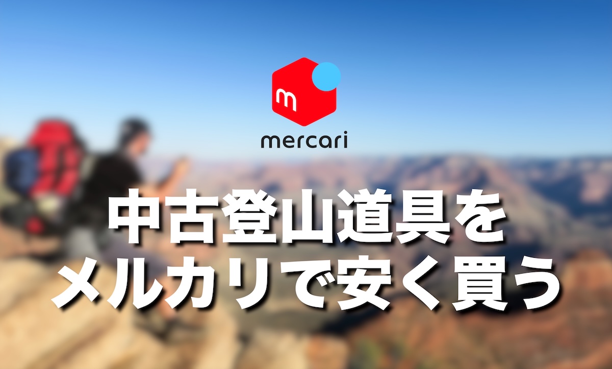 登山道具の中古購入はメルカリがおすすめ！失敗しない選び方・相場 