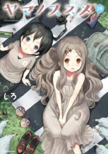 【kindle限定オリジナルイラスト付】ヤマノススメ　19 (アース・スターコミックス)