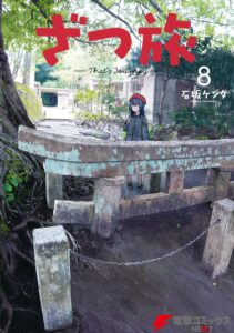 ざつ旅-That's Journey- 8 (電撃コミックスNEXT)