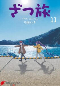 ざつ旅-That's Journey- １１ (電撃コミックスNEXT)