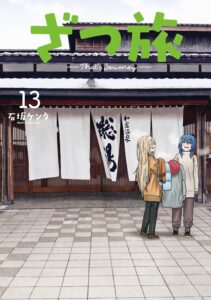ざつ旅-That's Journey- １３ (電撃コミックスNEXT)