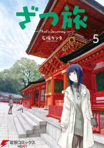 ざつ旅-That's Journey- ５ (電撃コミックスNEXT)