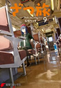 ざつ旅-That's Journey- ９ (電撃コミックスNEXT)