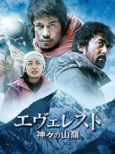 エヴェレスト 神々の山嶺