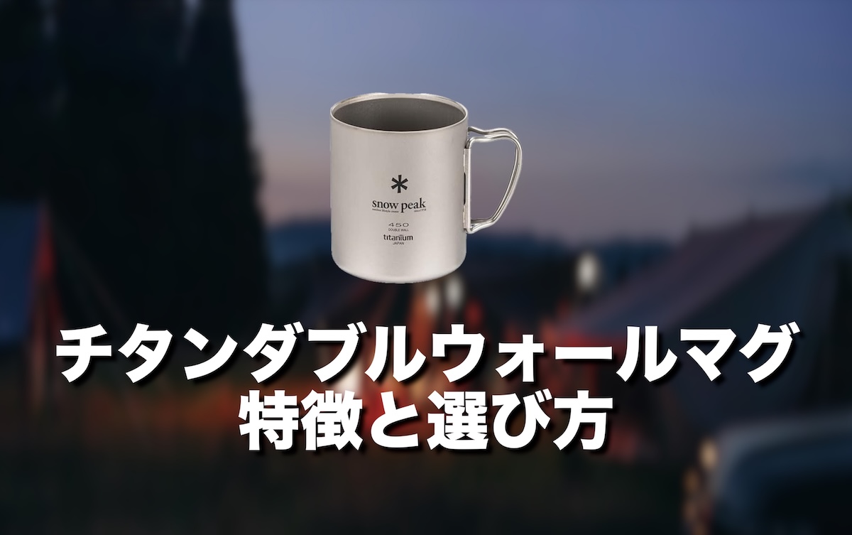 チタンダブルウォールマグの特徴と選び方！スノーピークのチタンマグはシングルとダブルどっちがおすすめ？